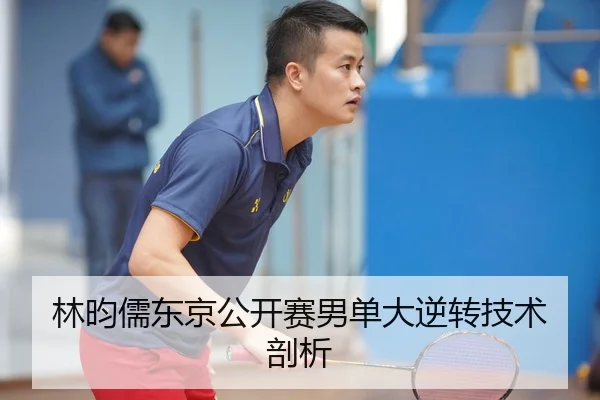 林昀儒东京公开赛男单大逆转技术剖析 | Anbo