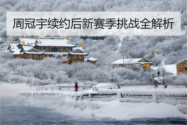 周冠宇续约后新赛季挑战全解析 | Anbo