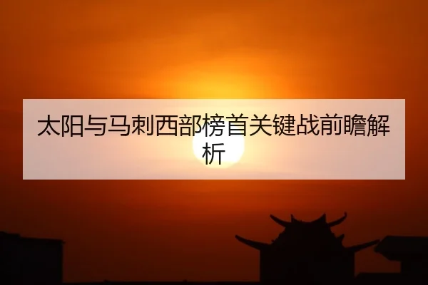 太阳与马刺西部榜首关键战前瞻解析