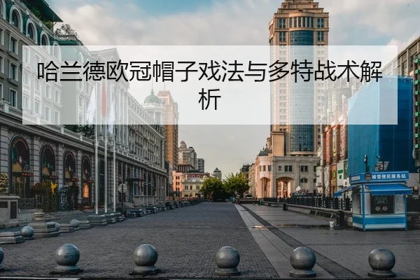 哈兰德欧冠帽子戏法与多特战术解析